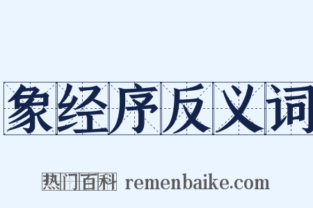 象经序反义词是什么意思的图片
